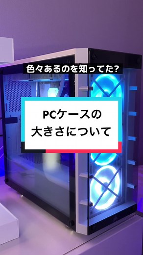 ゲーミングPCケースのサイズ選びガイド