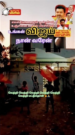 இத்தனை பேர் எங்கிருந்து வந்தாங்கன்னு தெரியல 😲🔥,#vijay,#விஜய்,#shortvideo#viralshots, TVK fire 💐🥰💞🤩