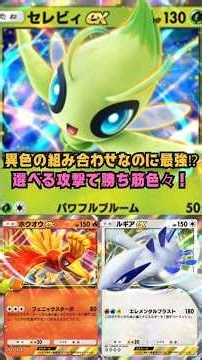異色の組み合わせなのに最強⁉選べる攻撃で勝ち筋色々！無限の可能性を秘めたセレビィex＆ホウオウex＆ルギアexが勝てすぎた！【強欲な玉ねぎ】#ゲーム実況 #pokemon#ポケモン #ポケポケ
