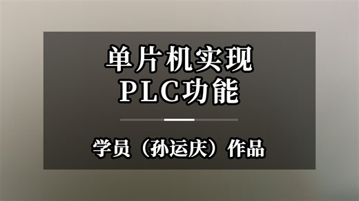 单片机实现PLC功能 DIY PLC