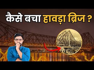 बिना नट बोल्ट के कैसे बन गया 2300 फुट लंबा हावड़ा पुल | History of Howrah Bridge, Kolkata