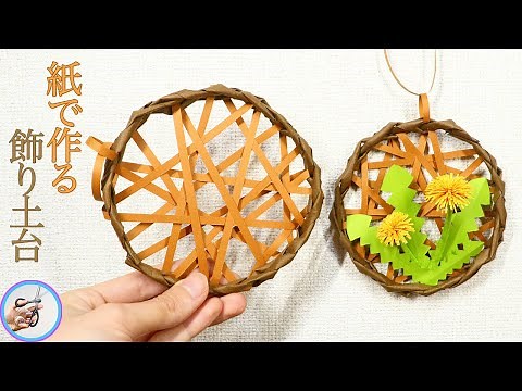 How to make a decorative base for wall decorations made with paper! [Tsukurumon]