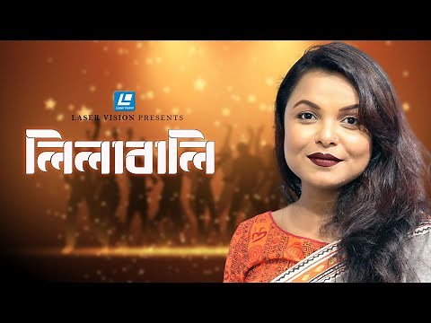 Lilabali | লিলাবালি | Shaon | Humayun Ahmed | Dui Duari | Movie Song | Laser Vision