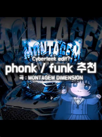 Phonk·Funk 추천: MONTAGEM DIMENSION 곡 추천