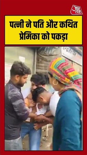 पत्नी ने पति और कथित प्रेमिका को पकड़ा #hapur #loveaffaircase #extramaritalaffairs #upnews #shorts