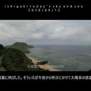 石垣島の海と空 2026 08 12 #石垣島＃ショート動画＃ドローン映像＃エッセイ #景色綺麗＃天気＃海＃空