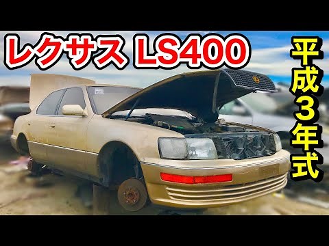 【開発費1,400億円】初代レクサスLS400(10セルシオ)を徹底紹介