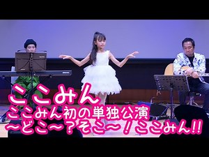 【UNCUT VER.】2024.10.27 - ここみん【ここみん単独公演】