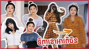 3.5M views · 252K reactions | មកមើលខោអាវដែលស្រីនាបានកម្មង់ពីចិនទាំងអស់គ្នា​ -- TAOBAO Clothing Haul | Sreynea ស្រីនា ដោនឡូត Pouk Mak App ដោយឥតគិតថ្លៃ ទទួលបាន 2GB Free  https://bit.ly/SreyNeaPoukMak | SreyNea Nea | Facebook
