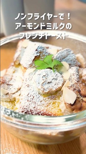 【我が家のごちそうシェフ】ノンフライヤーで！アーモンドミルクのフレンチトースト