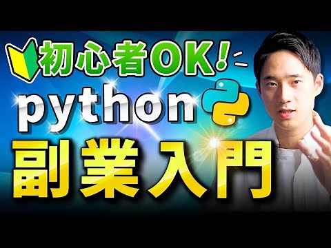 【2025年最新】Python副業完全攻略 ｜未経験からの最短学習ロードマップとオススメ案件集