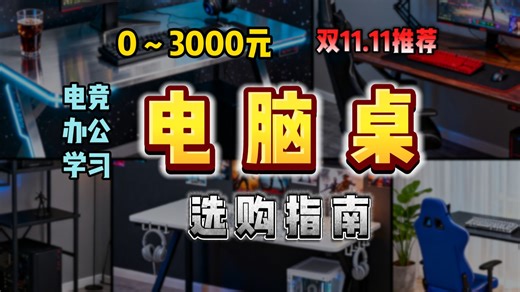 【电脑桌怎么选】双十一“最强电脑桌选购指南”
