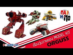 EP.187 : เรื่องวุ่นวายของ Model Kits Orguss / มาโม้โม (20/7/2024)