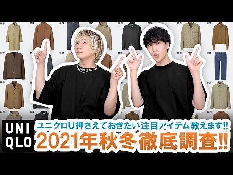 【UNIQLO U】動画を見れば全て分かる!?2021年秋冬コレクションを徹底調査します!!【ユニクロU】