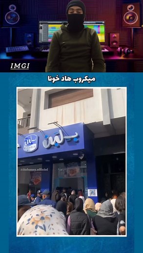 ميكروب هاد خونا هههههه 🤣😅 #foryoupage? #shorts #trendingvideo #fbreels #viralpage | Imgi