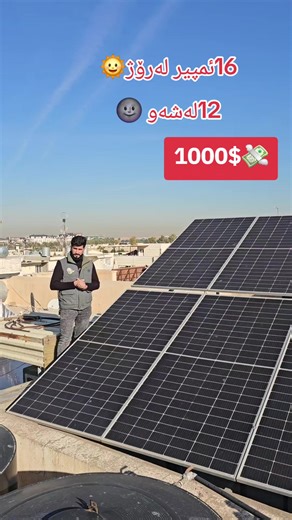 فيديوهات أنشأها گوروپی تاقەشمسی هەولیر (@solarpanel_hawler) باستخدام الصوت الأصلي - گوروپی تاقەشمسی هەولیر