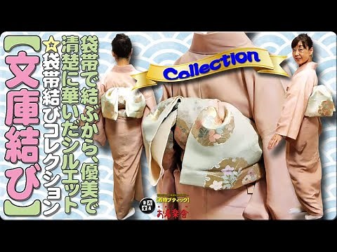 きもの着かた教室#451「【文庫結び】袋帯で結ぶから、優美で清楚に華やいだシルエット☆袋帯結びコレクション」 #okirakuya #おきらくや #着付け動画 #着物