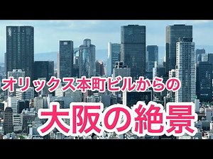 大阪の眺望（オリックス本町ビルより）- Osaka view from ORIX Hommachi Bld.