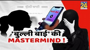 18K views · 157 reactions | 'बुल्ली बाई' की MATERMIND ! टूटा Bulli Bai का तिलिस्म...72 घंटे जांच...3 लोग गिरफ्तार | News24 | Facebook