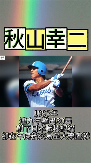 秋山幸二1993年連九年擊出30轟創下日本職棒紀錄卻在年底被交易至大榮鷹隊 #西武ライオンズ #akiyama #福岡ダイエーホークス #npb