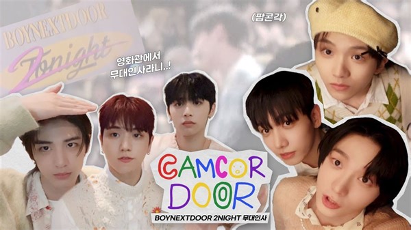 【官方中字 | CAMCORDOOR】BND友好地出现在电影院一切都显得很“酷”🍿🎬 BND 2NIGHT舞台问候 - BOYNEXTDOOR