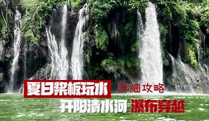 夏日桨板玩水 清水河瀑布穿越「详细攻略」