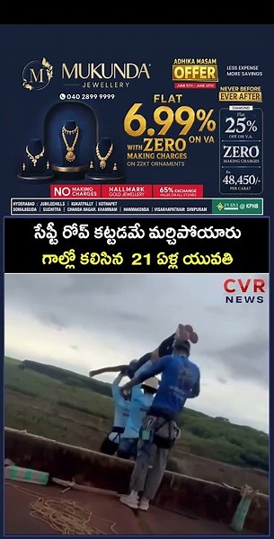 సేఫ్టీ రోప్ కట్టడమే మర్చిపోయారు గాల్లో కలిసిన 21 ఏళ్ల యువతి | Virul | CVR NEWS