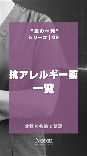 薬の一覧 09│抗アレルギー薬一覧\r※お薬の使用については医者・薬剤師へご相談ください。\r#看護師 #ナース #看護学生 #アレルギー #shorts