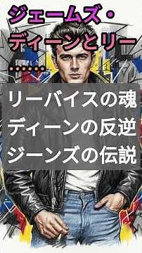 ジェームズ・ディーンとリーバイスの関係