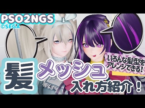 【PSO2NGS】アクセサリーでメッシュを入れる方法！色んな髪型に使える！推しの子コラボ星野アイとルビーの髪型を使って紹介！【キャラクリ】