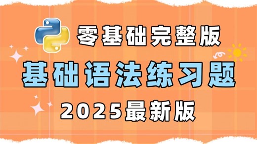 【Python教程】20道Python基础语法练习真题，练完这些Python练习题，你的编程就老腻害啦！（每天一练，必成大神！）