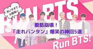 「走れバンタン」の神回はこれだ！笑いすぎてお腹が痛くなる面白エピソード5選 ~ 主婦の推しごと