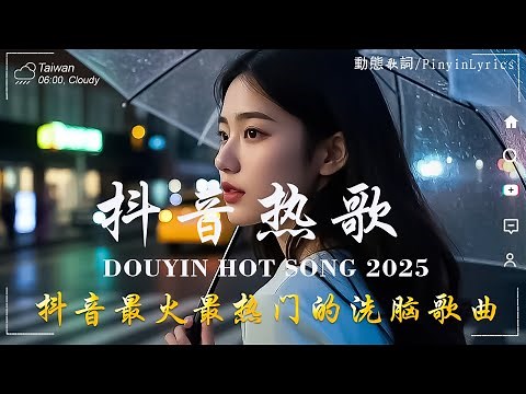 2025流行歌曲 🔥2025不能不聽的100首歌 | 2025網路超火歌曲抖音 ❤ 五月 熱門歌曲最火｜ Douyin 抖音歌曲2025 🔥50 首抖音歌曲合集 分集播放 最高音質