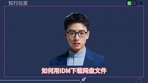 五倍速直接从网页上下载视频！IDM下载神器，两分钟学会安装使用