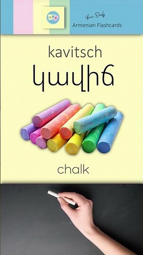 Կավիճ [ kavitsch ] – Chalk | Կ, կ [ kə ] | Armenian ABC Reading Practice