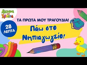 Λάχανα και Χάχανα - Πάω στο Νηπιαγωγείο! - Τα Πρώτα Μου Τραγούδια - 30 mins Χωρίς Διακοπή🍎