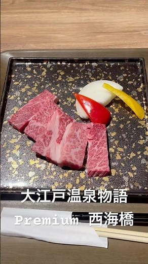 大江戸温泉物語Premium 西海橋#大江戸温泉物語 #happy #gourmet