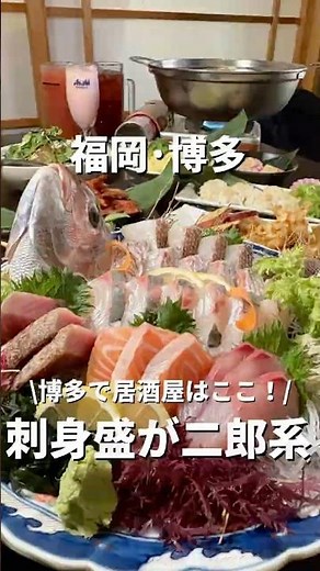 【福岡•博多】博多駅近居酒屋🍺ここの刺身はボリュームが凄かった！！#福岡#福岡グルメ#fukuoka#fukuokafood#fukuokagourmet