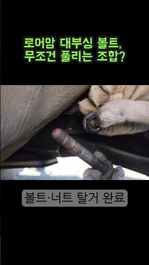 로어암 대부싱 볼트, 무조건 풀리는 조합? 아반떼md 로어암 교체 #아반떼MD #자동차정비 #로어암 #볼조인트 #하체정비 #아반떼md #diy