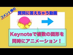 質問に答える動画／Keynoteアニメーションを同時に動かす方法