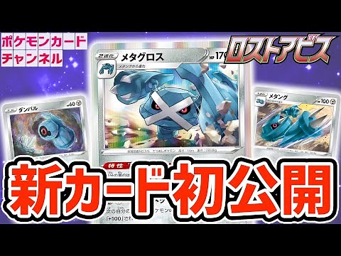 【初公開】番のはじめに急に出てくるメタグロス！？メタング、ダンバルも紹介！【ロストアビス/ポケカ】