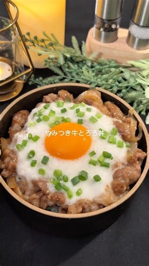 【簡単ご褒美ごはん！牛とろろ丼】