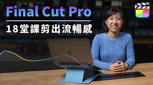 18堂課剪出流暢感: Final Cut Pro