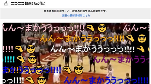 日本Niconico動畫遭網攻恢復需一個月，官方架臨時網站輪播2007年人氣影音