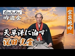 詩吟「天草洋に泊す」吟：深田光霊宗家（淡窓伝光霊流）作：頼山陽