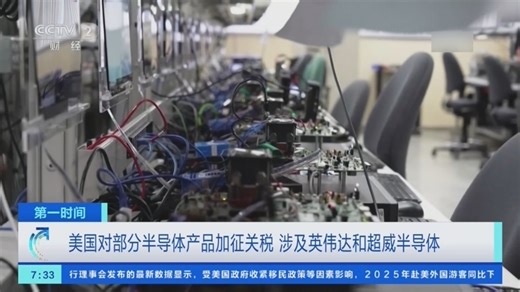 [第一时间]美国对部分半导体产品加征关税 涉及英伟达和超威半导体