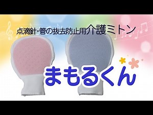 介護ミトン まもるくん 使い方♫