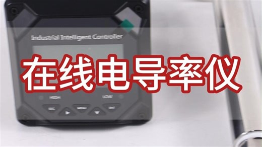 工业在线电导率仪水质EC值检测仪电导率控制器不锈钢探头
