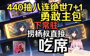 【小霖QL】吃席！粉丝2000桌！500抽8连绝世！刃直接7 1！！勇敢主包替号主下常驻捞老杨没想到直接吃席！！！