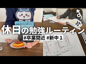 【勉強ルーティン】５時間勉強した日。休日の過ごし方。もうすぐ卒業、小学６年生【新中１】